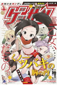 楽天kobo電子書籍ストア ゲッサン 18年5月号 18年4月12日発売 楽天kobo電子書籍ストア ゲッサン 18年5月号 18年4月12日発売